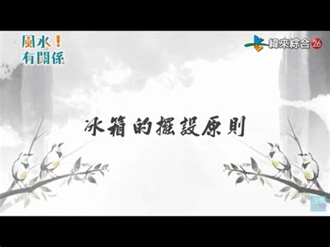 風水 冰箱位置|冰箱風水大揭秘：4招改變家運